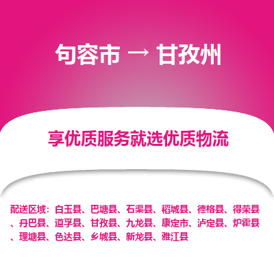 句容到甘孜州物流专线-句容市至甘孜州物流公司-句容市至甘孜州货运专线