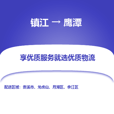 镇江到鹰潭物流专线|镇江到鹰潭货运电话|货运公司