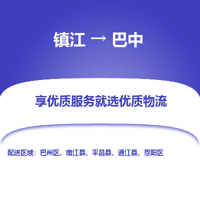 镇江到巴中物流专线|镇江到巴中货运电话|货运公司