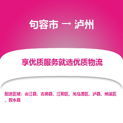 句容到泸州物流专线-句容市至泸州物流公司-句容市至泸州货运专线