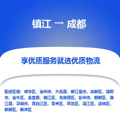 镇江到成都物流专线|镇江到成都货运电话|货运公司