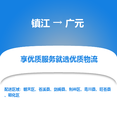 镇江到广元物流专线-镇江至广元物流公司-镇江至广元货运专线