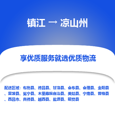 镇江到凉山州物流专线-镇江至凉山州物流公司-镇江至凉山州货运专线