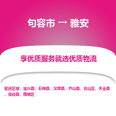 句容到雅安物流专线-句容市至雅安物流公司-句容市至雅安货运专线