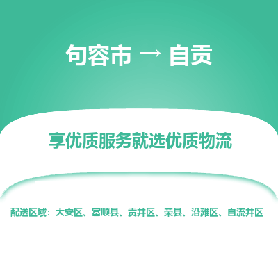 句容到自贡物流专线-句容市至自贡物流公司-句容市至自贡货运专线