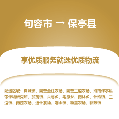 句容到保亭县物流专线-句容市至保亭县物流公司-句容市至保亭县货运专线