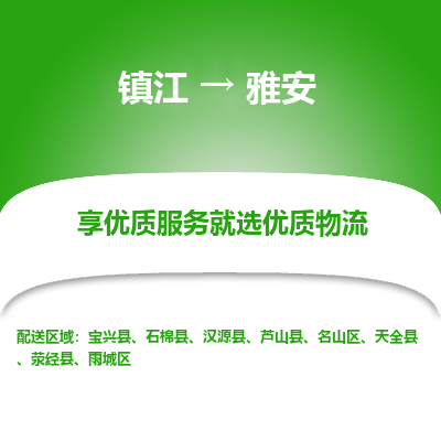 镇江到雅安物流专线-镇江至雅安物流公司-镇江至雅安货运专线