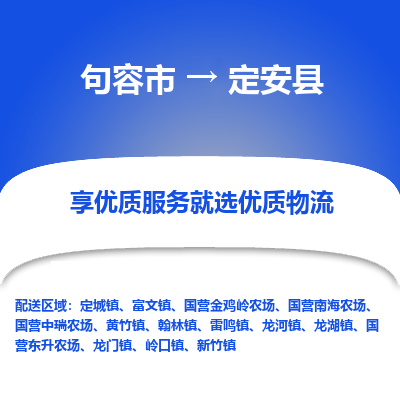 句容到定安县物流专线-句容市至定安县物流公司-句容市至定安县货运专线