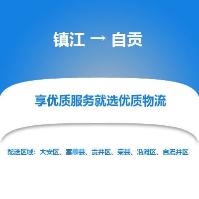 镇江到自贡物流专线|镇江到自贡货运电话|货运公司