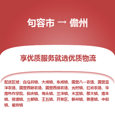 句容到儋州物流专线-句容市至儋州物流公司-句容市至儋州货运专线