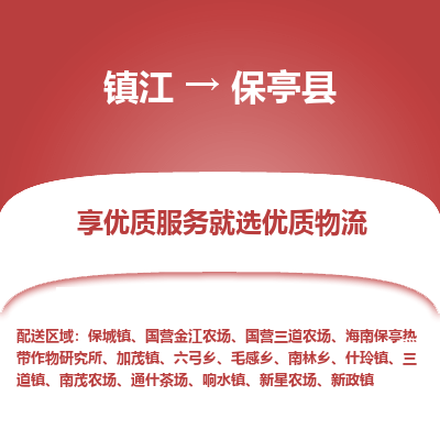 镇江到保亭县物流专线-镇江至保亭县物流公司-镇江至保亭县货运专线