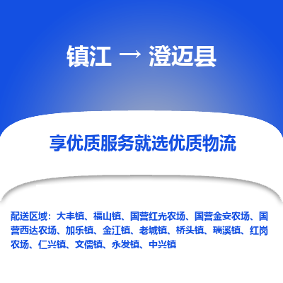 镇江到澄迈县物流专线-镇江至澄迈县物流公司-镇江至澄迈县货运专线