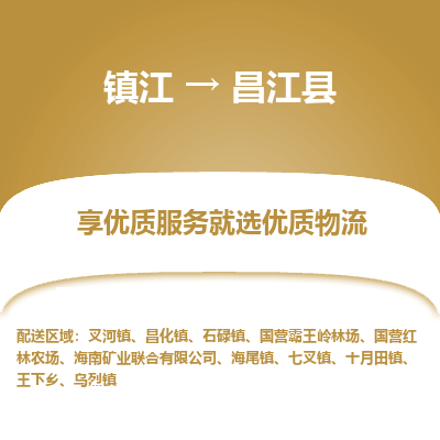 镇江到昌江县物流专线-镇江至昌江县物流公司-镇江至昌江县货运专线