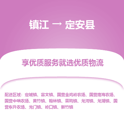 镇江到定安县物流专线-镇江至定安县物流公司-镇江至定安县货运专线