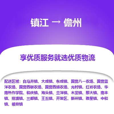 镇江到儋州物流专线|镇江到儋州货运电话|货运公司