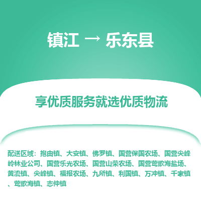 镇江到乐东县物流专线-镇江至乐东县物流公司-镇江至乐东县货运专线