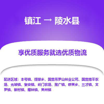 镇江到陵水县物流专线-镇江至陵水县物流公司-镇江至陵水县货运专线