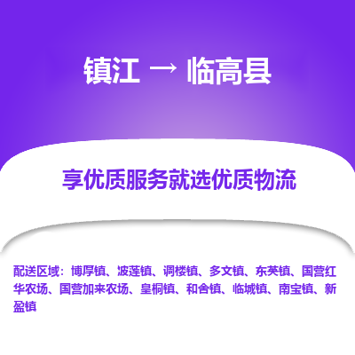 镇江到临高县物流专线-镇江至临高县物流公司-镇江至临高县货运专线