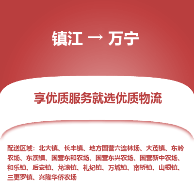 镇江到万宁物流专线-镇江至万宁物流公司-镇江至万宁货运专线