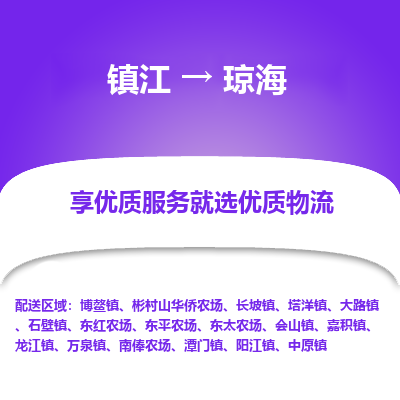 镇江到琼海物流专线-镇江至琼海物流公司-镇江至琼海货运专线