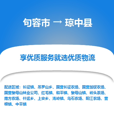 句容到琼中县物流专线-句容市至琼中县物流公司-句容市至琼中县货运专线