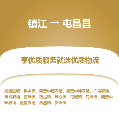 镇江到屯昌县物流专线-镇江至屯昌县物流公司-镇江至屯昌县货运专线