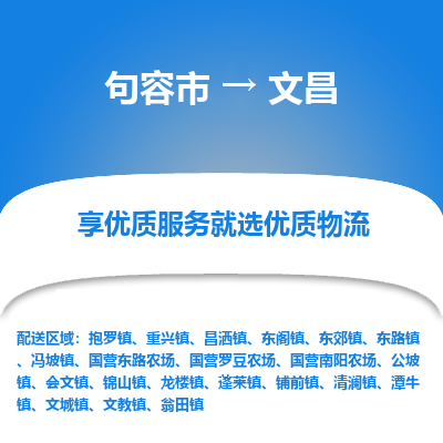 句容到文昌物流专线-句容市至文昌物流公司-句容市至文昌货运专线