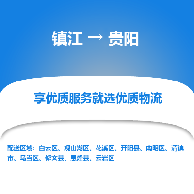 镇江到贵阳物流专线|镇江到贵阳货运电话|货运公司