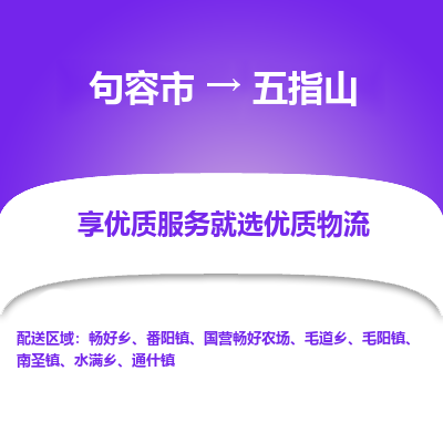 句容到五指山物流专线-句容市至五指山物流公司-句容市至五指山货运专线