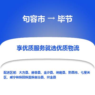 句容到毕节物流专线-句容市至毕节物流公司-句容市至毕节货运专线