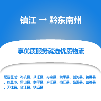 镇江到黔东南州物流专线-镇江至黔东南州物流公司-镇江至黔东南州货运专线