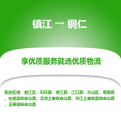 镇江到铜仁物流专线-镇江至铜仁物流公司-镇江至铜仁货运专线