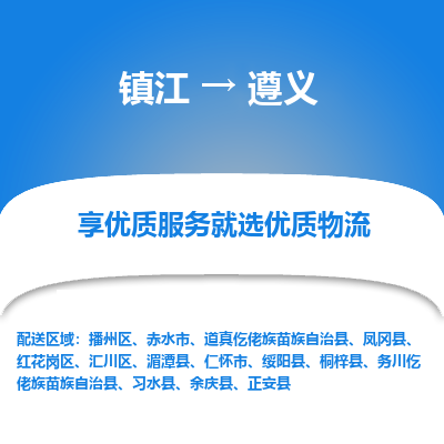 镇江到遵义物流专线|镇江到遵义货运电话|货运公司