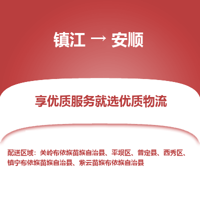 镇江到安顺物流专线-镇江至安顺物流公司-镇江至安顺货运专线