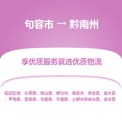 句容到黔南州物流专线-句容市至黔南州物流公司-句容市至黔南州货运专线