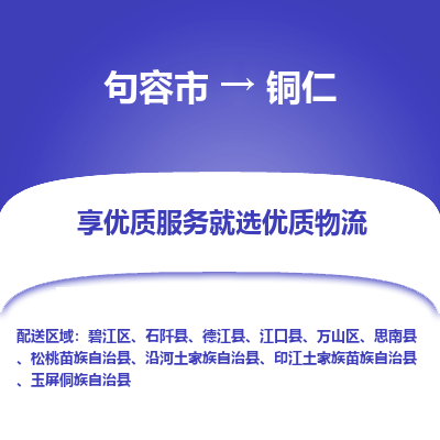 句容到铜仁物流专线-句容市至铜仁物流公司-句容市至铜仁货运专线