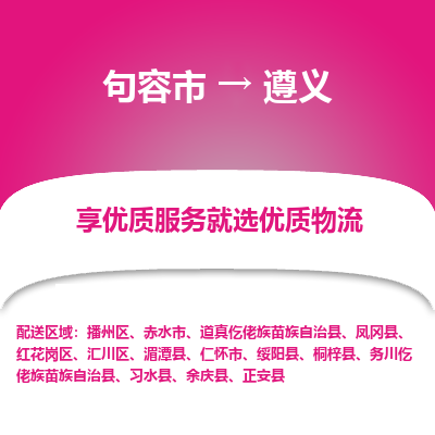 句容到遵义物流专线-句容市至遵义物流公司-句容市至遵义货运专线