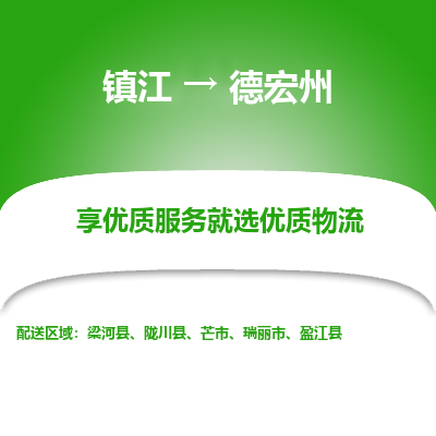 镇江到德宏州物流专线-镇江至德宏州物流公司-镇江至德宏州货运专线