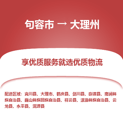 句容到大理州物流专线-句容市至大理州物流公司-句容市至大理州货运专线