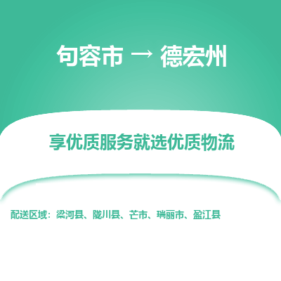 句容到德宏州物流专线-句容市至德宏州物流公司-句容市至德宏州货运专线