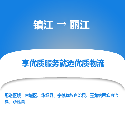 镇江到丽江物流专线|镇江到丽江货运电话|货运公司