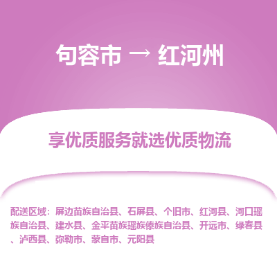 句容到红河州物流专线-句容市至红河州物流公司-句容市至红河州货运专线