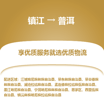 镇江到普洱物流专线-镇江至普洱物流公司-镇江至普洱货运专线