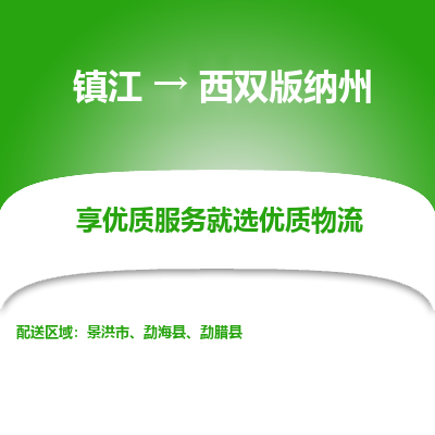 镇江到西双版纳州物流专线|镇江到西双版纳州货运电话|货运公司