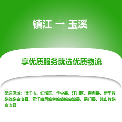 镇江到玉溪物流专线-镇江至玉溪物流公司-镇江至玉溪货运专线