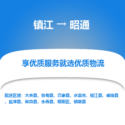 镇江到昭通物流专线|镇江到昭通货运电话|货运公司