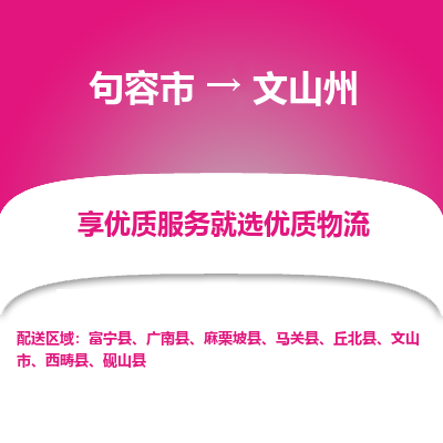 句容到文山州物流专线-句容市至文山州物流公司-句容市至文山州货运专线