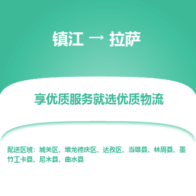 镇江到拉萨物流专线-镇江至拉萨物流公司-镇江至拉萨货运专线