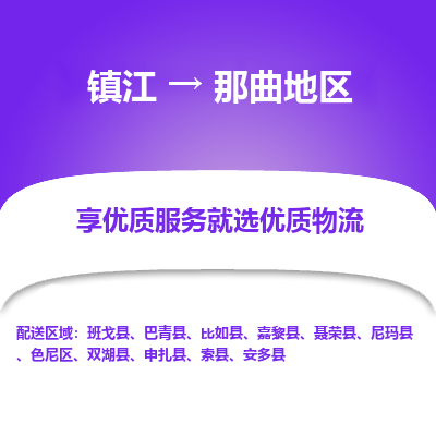 镇江到那曲地区物流专线-镇江至那曲地区物流公司-镇江至那曲地区货运专线