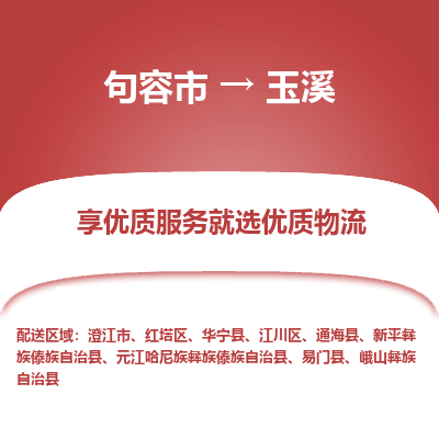 句容到玉溪物流专线-句容市至玉溪物流公司-句容市至玉溪货运专线